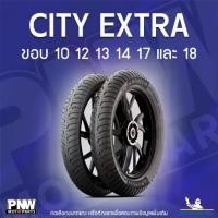 ราคา ยางนอกมิชลิน MICHELIN CITY EXTRA สำหรับมอเตอร์ไซค์ ขอบ 10, 12, 13, 14, 17 และ 18 (1733677742054016235)