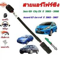 ราคา สายแอร์โฟร์ซิ่ง เพิ่มอัตราเร่ง JAZZ GD / CITY ZX / ACCORD G7 ปลาวาฬ year 2003-2008 ปลั๊กเล็ก2สาย (1734222766517487270)