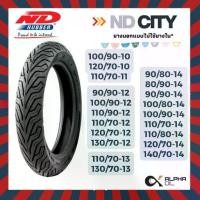 ราคา ยางนอก ND CITY 100/90-12 130/70-13 90/90-14,ขอบ10 12 13 14,แบบไม่ใช้ยางใน (1733074565104371070)