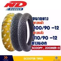 ราคา ยางนอก หน้า-หลัง ND CITY 100/90-12 ,110/90-12 สําหรับ SCOOPY ,ZOOMER-X ยางจุ๊บเลส ไม่ใช้ยางใน (1733398120598570619)