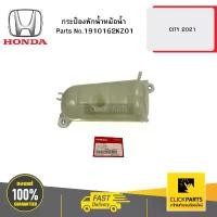 ราคา สปอตสินค้า HONDA 1910162KZ01 กระป๋องพักน้ำหม้อน้ำ CITY 2021 (1733812451026306239)
