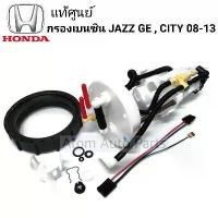 ราคา กรองเบนซิน HONDA JAZZ GE แจ๊ส ปี2008-2013 , CITY ซิตี้ ปี2008-2013 (ไม่มีปั๊มติ๊ก) รหัส.17048-TG0-000 (1731446064265267277)