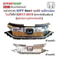 ราคา หน้ากระจัง HONDA CITY(ซิตี้) Gen4 รุ่นที่2 ชุบโครเมียม ไม่มีโลโก้ ปี2017-2019 (รหัส:CITY'17) (1731373679299758448)