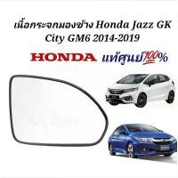 ราคา เนื้อกระจกมองข้าง Honda Jazz GK City GM6 2014-2019 แท้ เลนส์กระจกCity ของแท้ศูนย์ คําแนะนําผลิตภัณฑ์ใหม่ของเดือนนี้ (1733068285802808898)