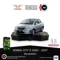 ราคา ผ้าเบรค ล้อหน้า ฮอนด้า ซิตี้ ปี 2002 - 2007 ดิสเบรค รถยนต์ HONDA CITY ZX ยี้ห้อPRIMA (1734336161669940275)