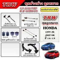 ราคา ขาย TRW ลูกหมาก ช่วงล่าง CITY GM6 / JAZZ GK ปี 14-19 บูชปีกนก ลูกหมากแร็ค คันชักนอก รับประกันของแท้ 100% (1733108645119494143)