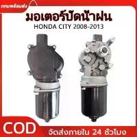 ราคา ขาย มอเตอร์ ปัดน้ำฝน ซิตี้ CITY 2009 2010 2011 2012 มอเตอร์ ปัดน้ำฝน แจ๊ส JAZZ GE มอเตอร์ ปัดน้ำฝน ฮอนด้า HONDA (1733841351811696216)