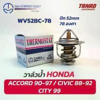 ราคา วาล์วน้ำ HONDA ACCORD 90-97 CIVIC 88-92 CITY 99 (WV52BC-78) ปีก 52mm 78องศา TAMA made in Japan ฮอนด้า แอคคอร์ด ซีวิค (1734375562889889699)