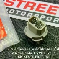ราคา ขั้วไฟเบรค ขั้วไฟท้าย ขั้วไฟ งาน OEM สำหรับ Honda City 03-07 Civic ES FD FB FC FK ปลั๊กไฟท้าย ไฟท้าย ปลั๊กไฟ ขั้วเดิมรถ (1734102115079521522)