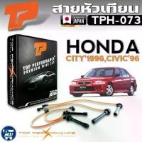 ราคา สายหัวเทียน HONDA CITY'96,CIVIC'96 สายหัวเทียน ยี่ห้อTOP PERFORMANCE รหัส TPH-073 (1734410484926350397)