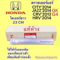ราคา สวัสดิการสด ไดเออร์ แท้ห้าง HONDA CITY JAZZ GK ปี2014-18 CRV G4 HRV ปี2014-18 ดรายเออร์แอร์ ฮอนด้า ซิตี้ แจ๊ส น้ำยาแอร์ 134a (1733101487874475256)