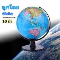 ราคา 【roam shop】ลูกโลก 10 นิ้ว (25 cm.) ลูกโลกจำลองอย่างดี Globe รุ่น G-10 ภาษาอังกฤษ/จีน แผนที่โลก การศึกษา ฮวงจุ้ย (1730656898805435037)