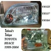 ราคา ไฟหน้า​ และ​ ไฟมุม​ TOYOTA​ HIACE​ ไฮเอช ปี​ 1999​ -​2004​ รุ่น​ YH/LH133​ YH/LH137​ YH/LH184​ งาน​ OEM/จีน (1734361080713414000)