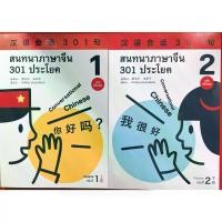 ราคา [TK ขายร้อน] สนทนาภาษาจีน 301 ประโยค สนทนาภาษาจีน301ประโยคใหม่# 100% หนังสือภาษาจีน#（ฉบับ จีน-ไทย）สแกน QR Code เพื่อรับไฟล์เฉลยPDF (1733562658658092208)