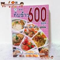 ราคา หนังสือ ตำรากับข้าว 600 ชนิด ไทย-จีน-ฝรั่ง-มุสลิม เรียนทำอาหาร เชฟ ทำกับข้าว สูตรอาหาร สูตรกับข้าว สูตรก๋วยเตี๋ยว ที่นิยมมากที่สุด (1733528527499200228)