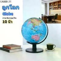 ราคา 【EasyBuyMall】ลูกโลก 10 นิ้ว (25 cm.) ลูกโลกจำลองอย่างดี Globe รุ่น G-10 ภาษาอังกฤษ/จีน แผนที่โลก การศึกษา ฮวงจุ้ย (1734390213459281542)