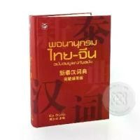 ราคา [SE-ED SHOP] หนังสือ พจนานุกรมไทย จีน ฉบับสมบูรณ์ทันสมัย (ปกแข็ง) (1731203933480061027)