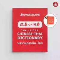 ราคา NANMEEBOOKS หนังสือ พจนานุกรมจิ๋ว จีน-ไทย (Chinese - Thai Dictionary) (1734118839269558135)
