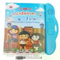 ราคา LAYKOK หนังสือจินดา หนังสือพูดได้ QT0237 4.0หนังสือจินดาพูดได้ 3 ภาษา มีภาพและเสียงไทย จีน อังกฤษ (พร้อมส่งค่ะ) (1732933200867264043)