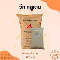 ราคา Wheat Gluten (China) แป้งสาลี วีท กลูเตน (จีน) ขนาด 1 กิโลกรัม จัดส่งจากกทม (1733101618730140710)