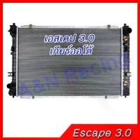 ราคา หม้อน้ำ ฟอร์ด เอสเคป 3.0 เกียร์ออโต้ Ford Escape car radiator [001211] (1734446352735962815)