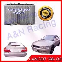 ราคา หม้อน้ำ แถมฟรีฝา มิตซูบิชิ แลนเซอร์ ท้ายเบนซ์ เกียร์ออโต้ Car Radiator Mitsubishi Lancer 1996-2002 [001205] (1734446356316193895)