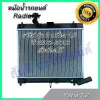 ราคา หม้อน้ำ แถมฝา รถยนต์ โตโยต้า ยาริส รุ่น 2 เครื่อง 1.2 ปี 2013-2018 เกียร์ออโต้ Toyota Yaris car radiator 001118 (1734446300810741273)