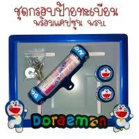 ราคา 9 สี โดเรม่อน กรอบป้ายทะเบียนรถมอไซค์ การ์ตูน กรอบป้ายทะเบียน โดเรม่อน (Doraemon) ครบชุด กรอบป้ายทะเบียนมอไซค์ หลอดใส่พร สินค้าแนะนำ (1733856028754347793)