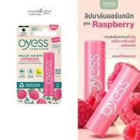 ราคา ขายดีประจำเดือนนี้ แนะนำ Oyess ออร์แกนิค ลิปแคร์ สูตร RASPBERRY เติมความชุ่มชื้น ฟื้นฟูริมฝีปาก นำเข้าจากเยอรมัน (1733446274267907488)