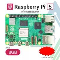 ราคา Raspberry Pi 5 แรม 4GB/8GB บอร์ดคอมพิวเตอร์ Raspberry Pi (1734323930384271287)