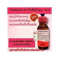 ราคา หัวน้ำหอม100% กลิ่น RASPBERRY PIPPLE ราสเบอรี่ ริฟเปิ้ล หัวเชื้อน้ำหอมฉีดกาย สบู่ โลชั่น เครื่องสำอางค์อื่นๆ พร้อมจัดส่ง Perfume โทนกลิ่นหนักทนทาน ควรเก็บในบริเวณที่อุณหภูมิคงที่ (1732669847630153560)