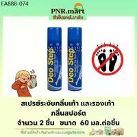 ราคา PNR.mart(2x60มล.) คลีนชูส์ ดีโอสเต็ป กลิ่นสปอร์ต สเปรย์กำจัดกลิ่นเท้า ดับกลิ่นรองเท้า kleen shoe deo step / foot spay (1734425833772844486)