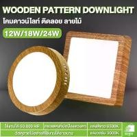 ราคา [COD] [พร้อมส่ง] โคมไฟติดเพดาน led ดาวไลน์แบบลอย ตัวสีลายไม้ 12W 18W 24W ทรงเหลี่ยมทรงกลม panel Led ออฟฟิศ ห้องนอน ห้องครัว (1733803955822561147)