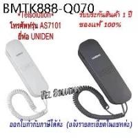 ราคา Uniden รุ่น AS7101 / CE8102 สีขาว/สีดำ โทรศัพท์บ้าน โทรศัพท์สำนักงาน ออฟฟิศ โทรศัพท์ชนิดมีสาย ฟรีค่าจัดส่ง (1734250125375341951)