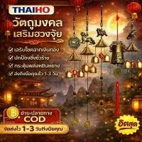 ราคา ของประดับตรุษจีน โมบายกระดิ่งลม Wind Chimes เสริมฮวงจุ้ย กระดิ่ง 1 ชั้น แขวนประตู-หน้าต่าง หน้าบ้าน ออฟฟิศ ที่ทำงาน ร้านค้า ตกแต่งบ้านเสริมมงคล (1734362236908570594)