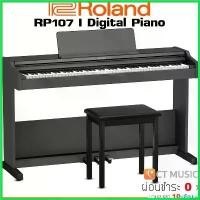 ราคา antiamshop คุณภาพรับประกันได้ Roland RP-107 / RP-102 เปียโนไฟฟ้า จัดส่งทันที ติดตั้งฟรี RP102 RP107 RP 102 107 แอมป์ ปลั๊ก guitar chord presser ที่ จับคอร์ด (1730409365085981599)