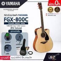ราคา กีต้าร์โปร่งไฟฟ้า 41 นิ้ว Acoustic Electric Guitar YAMAHA FGX800C ไม้หน้าแท้ Solid Spruce แถมกระเป๋า,สายแจ็ค,ปิ๊ก (1730241478129715807)