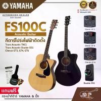 ราคา YAMAHA FS100C Acoustic Electric Guitar กีต้าร์โปร่งไฟฟ้า Trans Acoustic OS1 มีเอฟเฟคและลำโพงในตัว / Cherub GT-3,GT4,GT6 (1734094545842898527)