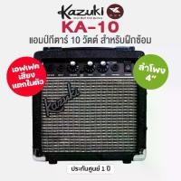 ราคา Kazuki KA-10 Guitar Amp แอมป์กีตาร์ ตู้แอมป์ วัตต์ สำหรับฝึกซ้อม ดีไซน์ Fender Frontman 10G (1734419964681160299)