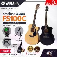 ราคา YAMAHA FS100C กีต้าร์โปร่งยามาฮ่า รุ่น FS100C แถม Standard Guitar Bag กระเป๋ากีตาร์รุ่นสแตนดาร์ด สินค้าใหม่แท้ (1734094210039055967)