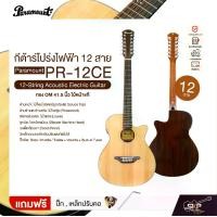 ราคา กีต้าร์โปร่งไฟฟ้า 12 สาย ทรง OM 41.5 นิ้ว ไม้หน้าแท้ Paramount PR-12CE 12-String Acoustic Electric Guitar (1732226757687282271)