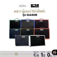 ราคา ตู้แอมป์ กีต้าร์ไฟฟ้า MR.7 GA40R 8 สี GA40R - Electric Guitar Amplifier Mr.7 GA-40R (1731261511747470587)