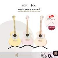 ราคา กีตาร์โปร่ง Daisy D-100 Acoustic Guitar 36 นิ้ว Windy Season Limited Edition ดีไซน์น่ารัก กีต้าร์โปร่ง ขนาด 36 นิ้ว (1733186301204399355)