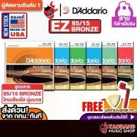 ราคา ขายร้อน D'Addario 85/15 Bronze EZ Model สายกีต้าร์โปร่ง D'Addario Acoustic Guitar String - เต่าแดง (1733691480104470488)