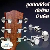ราคา [จัดส่งทันที] MLADEN COD ลูกบิดกีต้าร์ ลูกบิดกีต้าร์โปร่ง ครบชุด 6 ชิ้น น๊อต แหวนรองพร้อมติดตั้ง machine heads guitar (1733227159524902597)