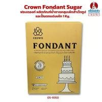 ราคา มีบริการเก็บปลายทาง คลังสินค้า Crown Fondant Sugar คราวน์ ฟองดองท์ ผลิตภัณฑ์น้ำตาลคลุมเค้กสำเร็จรูปและปั้นตกแต่งเค้ก 1 Kg. (05-8350) (1734246343903970763)