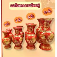 ราคา แจกัน แจกันจีนมงคล ลายมังกรทอง สีแดง เฮงร่ำรวย (1733769728419726391)