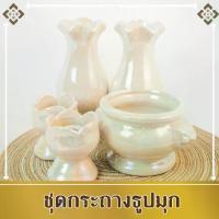ราคา แจกัน กระถางธูป เชิงเทียน (ชุด 5 ชิ้น) ชุดหน้าพระเซรามิค กระถางธูปเทียน แจกันดอกไม้ถวายพระ (1734397726568908348)
