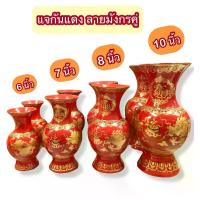 ราคา แจกัน ิแจกันแดง ลายมังกรคู่ แจกันคู่มงคล สีแดง เขียนทอง ตั้งในบ้าน เจ้าที่ เทพเจ้า ของใช้ พร้อมส่ง (1733770164486440111)
