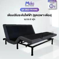 ราคา MIKI เตียงปรับระดับไฟฟ้า [ ชุด BED FRAME ] ขนาด 6 ฟุต (1734441404788475742)